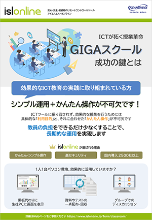 GIGAスクール成功の鍵とは