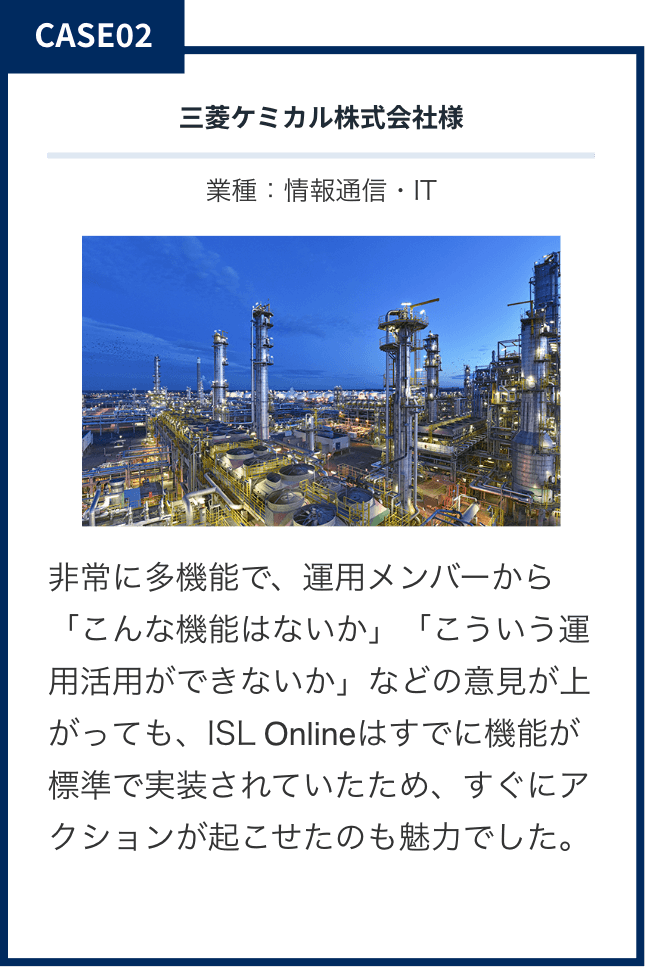 CASE02 三菱ケミカル株式会社様