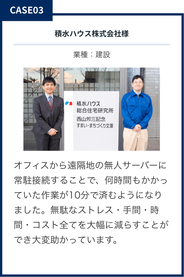 CASE03 積水ハウス株式会社様