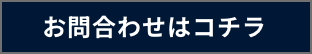 お問合わせはコチラ