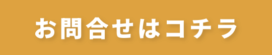 お問合せはコチラ