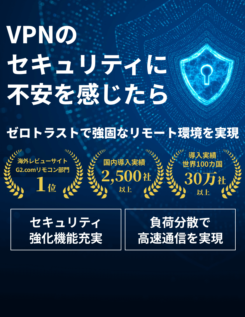 VPNのセキュリティに不安を感じたら ゼロトラストで強固なリモート環境を実現