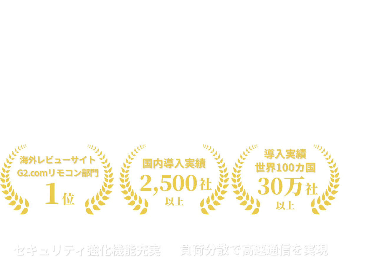 VPNのセキュリティに不安を感じたら ゼロトラストで強固なリモート環境を実現
