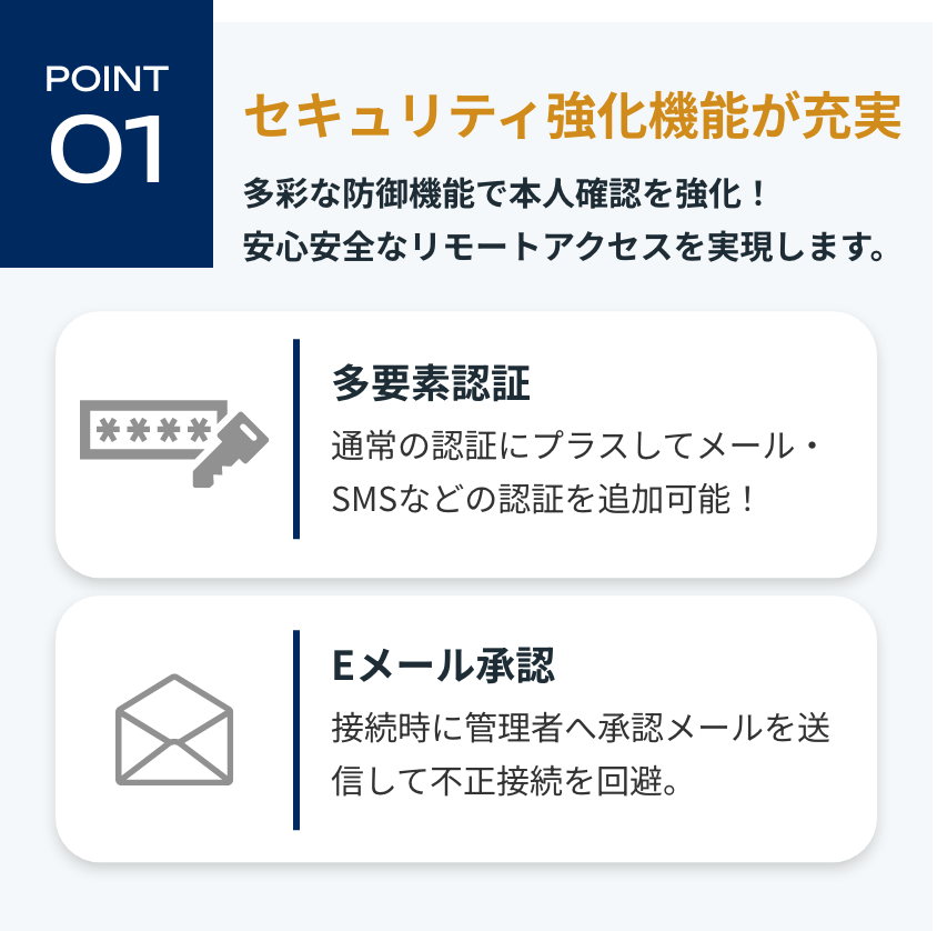 POINT01 セキュリティ強化機能が充実