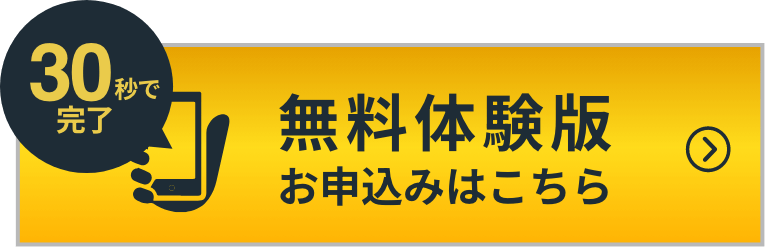 無料体験版お申込みはこちら