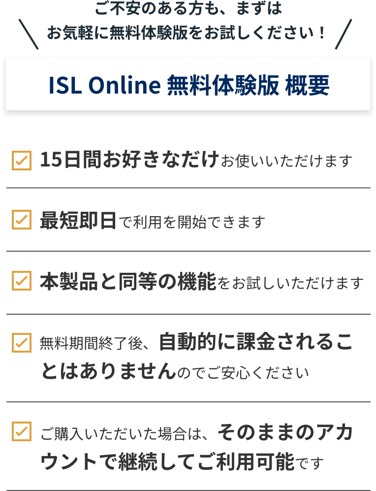 ISL Online 無料体験版 概要