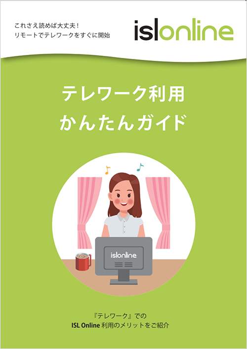 テレワーク利用かんたんガイド