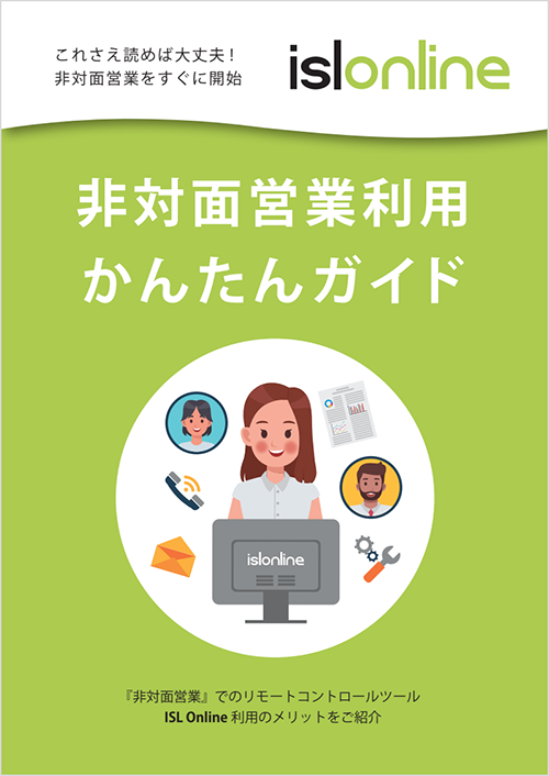 非対面営業かんたんガイド