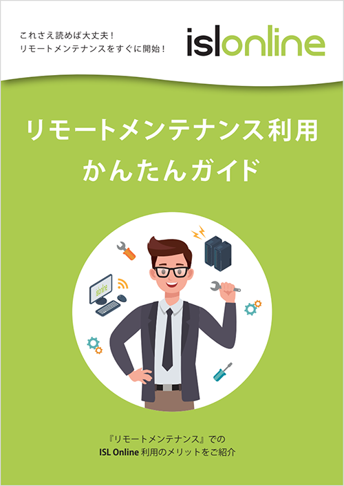 リモートメンテナンスかんたんガイド