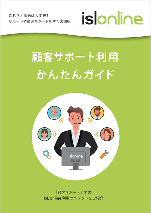 顧客サポート利用かんたんガイド