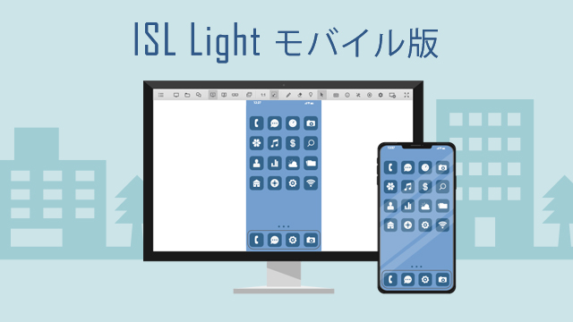 ISL Light（モバイル版）のご紹介